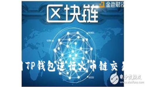 如何安全使用TP钱包进行火币链交易：全方位指南