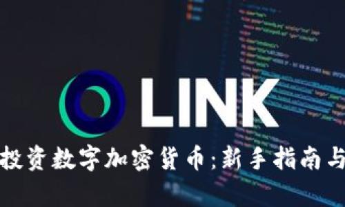 如何有效投资数字加密货币：新手指南与实战技巧