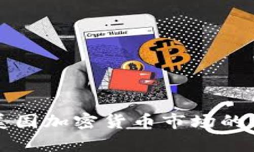 限电政策对美国加密货币市场的深远影响分析