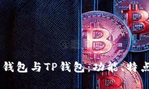 全面解析QQ钱包与TP钱包：功能、特点与使用对比
