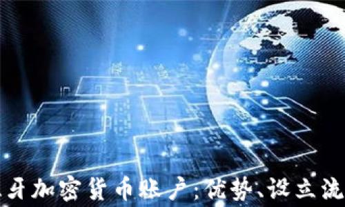 
全面解析西班牙加密货币账户：优势、设立流程与常见问题