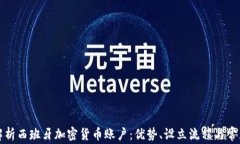 全面解析西班牙加密货币