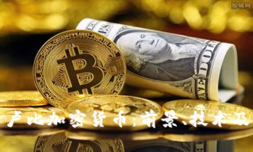 全面解析卢比加密货币：前景、技术及市场动态
