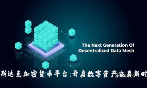 纳斯达克加密货币平台：开启数字资产交易新时代