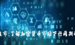 加密货币熊市：了解加密