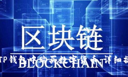 如何在TP钱包中购买数字货币：详细操作指南