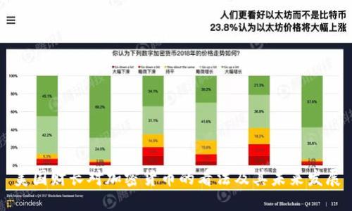 美国财长对加密货币的看法及其未来发展