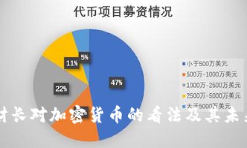 美国财长对加密货币的看法及其未来发展