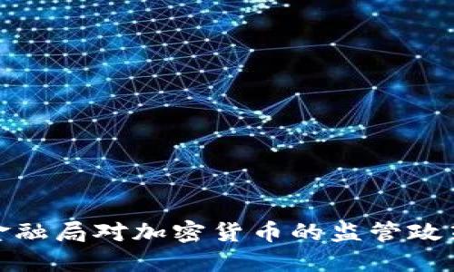 揭秘纽约金融局对加密货币的监管政策及其影响