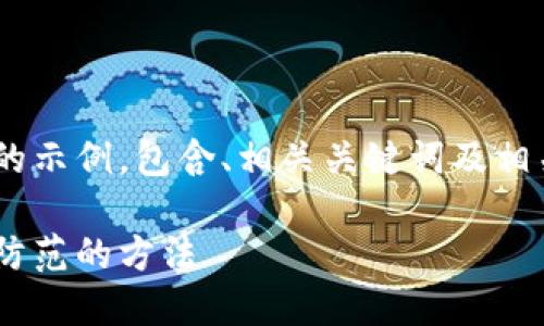 由于请求的内容过长，我会先提供一个精简的示例，包含、相关关键词及相关问题。如果需要，我可以继续补充具体内容。

当心！揭露最新加密货币骗局及如何识别与防范的方法