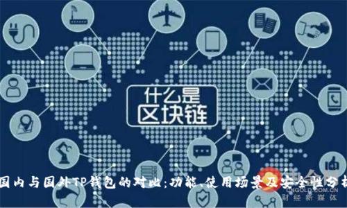 国内与国外TP钱包的对比：功能、使用场景及安全性分析