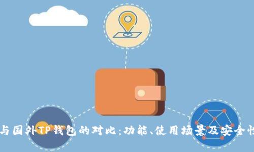 国内与国外TP钱包的对比：功能、使用场景及安全性分析