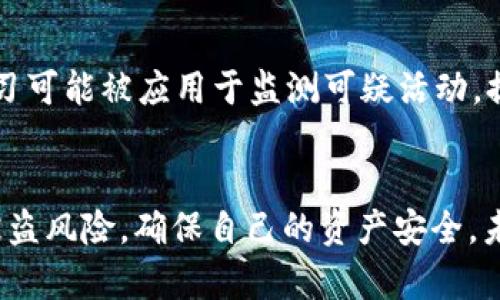 jiaotitP钱包涉嫌监守自盗：揭开加密货币安全之谜/jiaoti  
tP钱包, 加密货币, 监守自盗, 钱包安全/guanjianci

引言
随着加密货币的迅猛发展，越来越多的人参与到了这个新兴的数字经济中。而在这其中，各种加密货币钱包作为储存和交易数字资产的工具，扮演着至关重要的角色。然而，近年来关于钱包的安全性问题层出不穷，特别是tP钱包，因涉嫌监守自盗而引发了广泛的关注和讨论。本文将深入探讨这一事件的背景、影响，以及如何保障加密资产的安全。

1. tP钱包概述
tP钱包是一款以用户为中心的加密货币管理工具，允许用户方便地存储、发送和接收不同种类的数字资产。其简单易用的界面、强大的安全性和隐私保护措施吸引了大量用户。然而，正因其广泛的用户基础，tP钱包也成为了黑客和恶意行为的目标。

2. 监守自盗事件的背景
监守自盗是指内部人员利用职务之便，非法占有或盗取公司的资金或资产。在加密货币领域，此类事件往往涉及到开发团队或管理人员。tP钱包的监守自盗事件于最近被曝出，相关的用户资金遭到损失，引发了公众的强烈反响。
事件的起因是一名tP钱包的内部人员利用其对系统的完全访问权限，非法转移用户资金至私人账户。该事件经过调查，在员工在职期间多次进行类似操作后才被发现，这引发了对钱包安全机制的广泛质疑。

3. 事件对用户的影响
这一事件直接导致了众多用户资金的损失，许多用户表示对tP钱包的信任大大降低。此外，事件的曝光也带来了对加密货币钱包整体安全性的关注。用户开始重新审视他们的资产存储方式，许多人选择将资产转移到更为安全的存储方案中，例如硬件钱包。
从长远来看，这一事件可能会改变用户对加密货币行业的看法，有可能导致用户对数字资产的参与度下降，尤其是在缺乏相关安全保障的情况下。

4. 如何保障加密资产的安全
为了防范类似事件再度发生，用户必须采取有效措施来保障自己的加密资产安全。以下是几种推荐的措施：
ul
    listrong选择知名钱包：/strong选择市场上知名且有良好信誉的加密钱包，可以降低被黑客攻击的风险。/li
    listrong启用双重认证：/strong大多数加密钱包都支持双重认证功能，建议用户务必开启，以增加账户安全性。/li
    listrong定期监控账户：/strong用户应定期检查账户交易记录，以便及时发现可疑活动。/li
    listrong使用硬件钱包：/strong对大额资产进行长时间存储的用户，建议使用硬件钱包，确保资产不易受到网络攻击。/li
/ul

可能相关问题
5. 什么是监守自盗？
监守自盗是指内部人员利用其职务之便，盗取或非法占有所属单位的财产。在加密货币领域，这种行为通常涉及钱包的开发者或维护人员。监守自盗的手法多种多样，可能包括篡改账户信息、转移资金等，给用户造成严重的经济损失。

6. 如何选择安全的加密货币钱包？
选择安全的加密货币钱包是保障资产安全的重要一步。用户应关注钱包的声誉、用户反馈、开发团队的背景和技术实力等因素。此外，建议选择支持双重认证和冷存储选项的钱包类型。用户还应定期更新软件，确保使用最新的安全补丁。

7. 如果发现钱包异常该怎么办？
如果用户发现自己钱包中的资产有异常变动，首先要立即更改账户密码，并启用双重认证。如果情况严重，建议联系钱包的客服团队进行进一步的查询和处理。同时，用户应考虑将资产转移到其他信任度更高的钱包中，以减少损失。

8. 未来加密货币钱包的安全发展趋势是什么？
随着加密货币的普及，钱包的安全性将成为重中之重。未来，钱包开发者可能会结合区块链技术，研发出更为安全、透明的存储方案。同时，人工智能与机器学习可能被应用于监测可疑活动，提高钱包安全防范能力。此外，监管机构也可能会出台政策来规范钱包运营，进一步提升用户的信任度。

结论
tP钱包涉嫌监守自盗事件虽然给许多用户造成了损失，但同时也提醒了人们加密资产安全的重要性。通过选择合适的安全措施和钱包，用户可以有效降低被盗风险，确保自己的资产安全。未来，加密货币的安全性将不断得到提升，行业也将在风波中逐渐成熟。