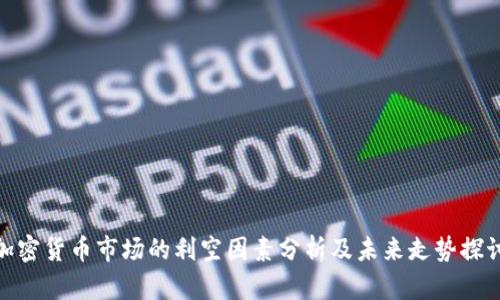 加密货币市场的利空因素分析及未来走势探讨