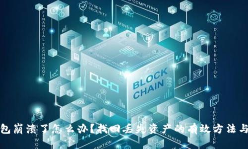 TP钱包崩溃了怎么办？找回丢失资产的有效方法与技巧