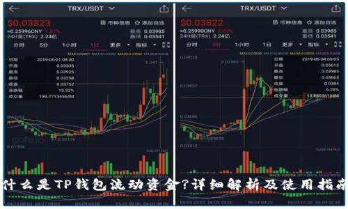 什么是TP钱包流动资金?详细解析及使用指南