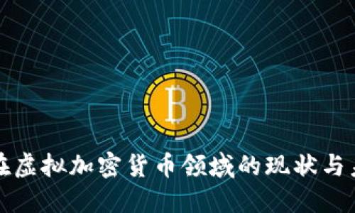 : 中国在虚拟加密货币领域的现状与未来展望