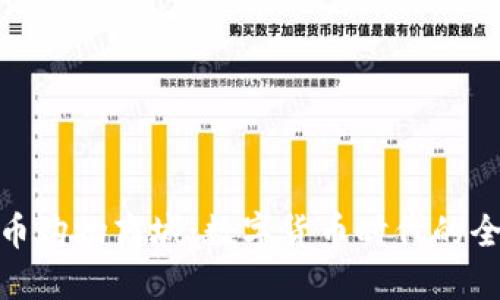 探索加密货币购物商城：数字货币时代的全新购物体验
