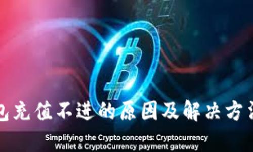 TP钱包充值不进的原因及解决方法详解