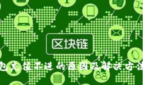 TP钱包充值不进的原因及解决方法详解