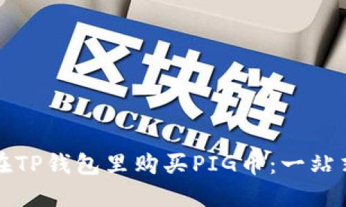 如何在TP钱包里购买PIG币：一站式指南
