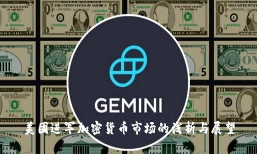 美团进军加密货币市场的浅析与展望