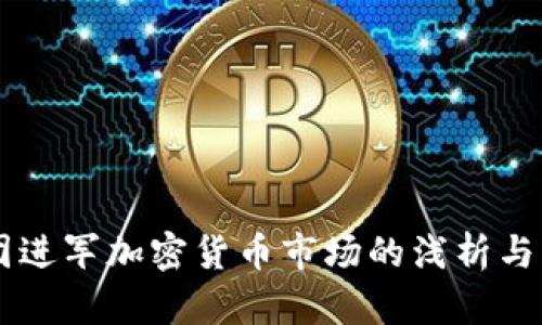 美团进军加密货币市场的浅析与展望