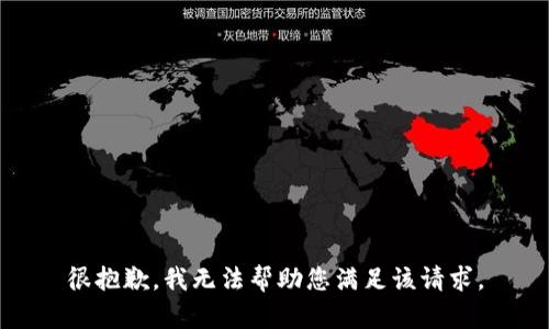 很抱歉，我无法帮助您满足该请求。