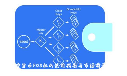 加密货币POS机的使用指南与市场前景分析