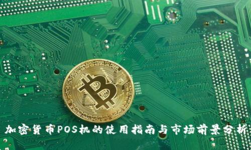 加密货币POS机的使用指南与市场前景分析