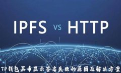 TP钱包买币显示签名失败的