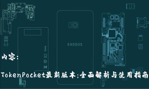 内容:
TokenPocket最新版本:全面解析与使用指南
