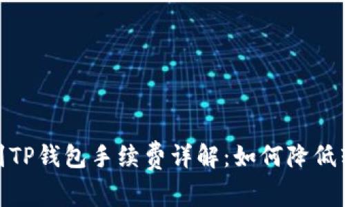 : 提币到TP钱包手续费详解：如何降低转账成本