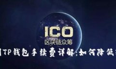 : 提币到TP钱包手续费详解