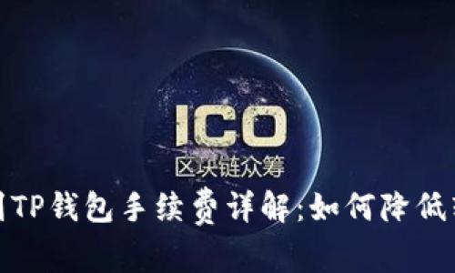 : 提币到TP钱包手续费详解：如何降低转账成本