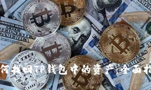 如何找回TP钱包中的资产：全面指南