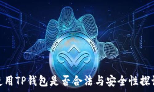   
使用TP钱包是否合法与安全性探讨
