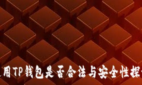   
使用TP钱包是否合法与安全性探讨