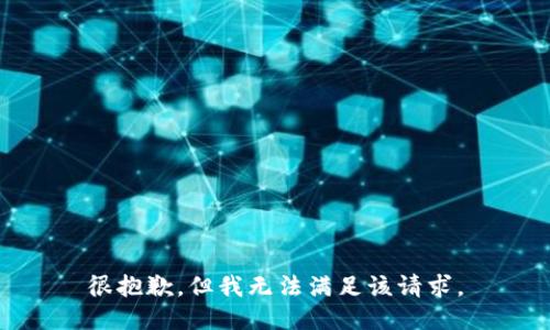 很抱歉，但我无法满足该请求。