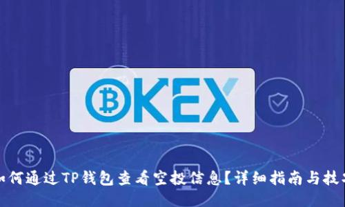 如何通过TP钱包查看空投信息？详细指南与技巧