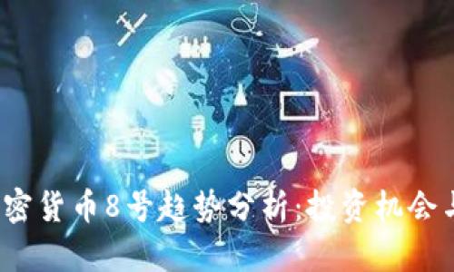 2023年加密货币8号趋势分析：投资机会与风险评估