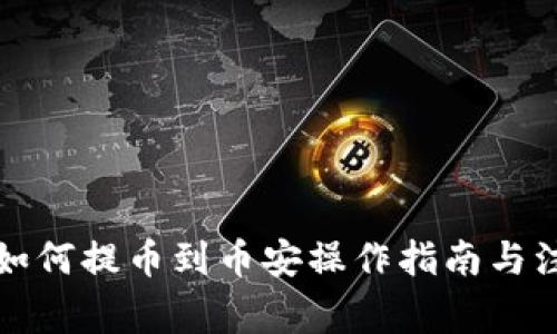 TP钱包如何提币到币安操作指南与注意事项
