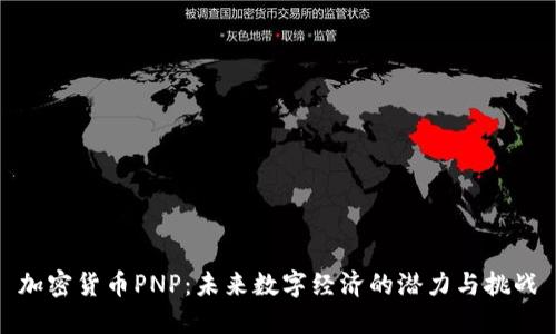 加密货币PNP：未来数字经济的潜力与挑战