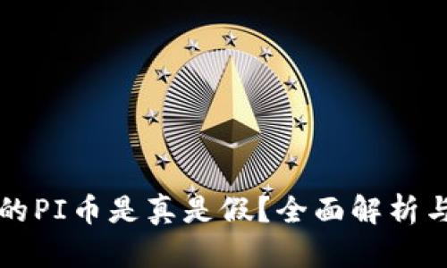 TP钱包中的PI币是真是假？全面解析与投资指南