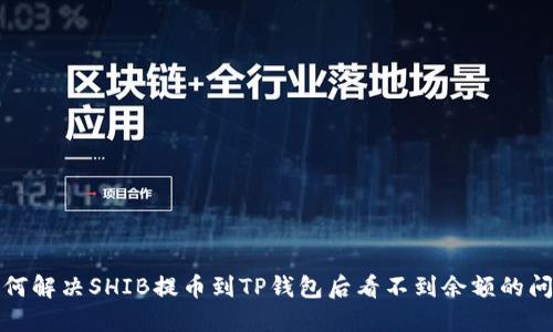 如何解决SHIB提币到TP钱包后看不到余额的问题