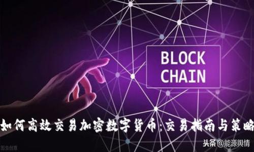如何高效交易加密数字货币：交易指南与策略