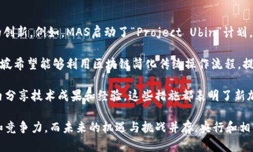 biao ti/biao ti新加坡央行对加密货币的监管与未来展望/biao ti  
新加坡, 央行, 加密货币, 监管/guanjianci  

新加坡，作为全球金融中心之一，近年来逐渐将目光投向加密货币，并努力在监管与创新之间寻求平衡。由于加密货币市场的飞速发展，新加坡央行（新加坡金融管理局，MAS）在这方面的立场和政策变得尤为重要。本文将详细探讨新加坡央行对加密货币的监管政策、市场现状与未来展望，以及新加坡在这一领域所面临的机遇与挑战。

一、新加坡央行对加密货币的监管政策
新加坡央行对加密货币的监管政策主要体现在《支付服务法》（Payment Services Act）中。该法案于2020年生效，旨在为新兴的数字支付服务和加密资产提供明确的法律框架，确保消费者保护并维护市场的稳定性。

通过《支付服务法》，新加坡央行对加密交易所、数字支付代币服务提供商（如交易、兑换、存储等）实施监管。提供这些服务的公司需要向新加坡金融管理局申请许可证，根据其业务类型分为不同类别，实施相应级别的监管。

此外，新加坡央行还制定了一些针对初始代币发行（ICO）和加密货币的指导原则。比如，ICO涉及的证券必须遵循证券法的规定，而加密币本身也需遵守相关法律法规的约束。在反洗钱（AML）和反恐怖融资（CFT）方面，新加坡央行要求所有涉及加密货币的企业严格遵循国际标准，以减少风险。

二、新加坡的加密货币市场现状
新加坡的加密货币市场在过去几年内发展迅速，吸引了大量的投资者和创业者。根据一些市场研究机构的数据，新加坡的加密货币持有者人数正在稳步增加，尤其是在年轻人中间，对新兴技术的接受程度较高。

从加密交易所的数量上来看，新加坡已经有多个国际知名交易所落户，其中包括币安、火币等。这些交易所不仅促进了新加坡本地的加密货币交易量，也吸引了全球用户的参与。此外，新加坡还有许多初创公司专注于区块链技术、数字资产管理等领域，进一步推动了新加坡成为亚洲乃至全球的区块链和加密货币中心。

市场的多样性使得新加坡在全球加密货币市场中脱颖而出。新加坡的天使投资人和风险投资公司对加密货币初创企业表示出浓厚的兴趣，从而推动了行业的进一步发展。同时，依据新加坡政府对于金融科技的支持政策，许多加密货币项目在新加坡得到了良好的发展空间。

三、新加坡在加密货币绿色金融方面的探索
随着绿色金融和可持续发展理念的兴起，新加坡央行也在考虑如何将加密货币与绿色金融相结合。当前，新加坡金融管理局已就如何通过区块链技术来提高金融透明度及降低成本展开多项试点项目，例如绿色债券发行及交易的试点计划。通过这些项目，MAS希望能够为数字资产的绿色转型打下基础，提升市场对可持续投资的关注。

新加坡央行官员曾多次提到，加密货币及其底层技术区块链在金融体系、降低资金成本、提高交易透明度等方面具有潜在价值。与此同时，MAS也在全球范围内与其他国家和地区的金融监管机构开展合作，共同研究如何实现数字资产在绿色金融中的应用。

四、新加坡未来的加密货币发展趋势
未来，新加坡在加密货币和区块链领域的发展潜力依旧巨大。随着全球多个国家和地区加强对加密货币的监管，新加坡将有可能在相对明确的法律框架下吸引更多的加密货币相关企业与投资者。

此外，新加坡送足协助金融科技行业成长的政策，促进与国际市场的联接，将进一步提升新加坡作为全球加密金融市场的重要地位。在技术层面上，新加坡可能进一步探索去中心化金融（DeFi）、非同质化代币（NFT）等新兴领域，以跟随市场趋势。

同时，保持与全球监管机构的沟通与合作也将是新加坡未来在加密货币领域成功的关键。监管技术的进步将使新加坡能够在保护消费者和维持市场稳定的同时，支持创新和竞争。

五、可能相关的问题及解答

1. 新加坡央行如何看待加密货币的未来？
新加坡央行对于加密货币的未来持审慎乐观态度。尽管加密货币市场波动较大，但MAS认为这一领域具有发展潜力。在这方面，央行已经意识到加密货币对金融科技和数字资产的推动作用。此外，MAS表示，将持续关注加密货币市场的发展动态，并会不时更新相关政策以适应市场变化。

在未来札根不确定性中，新加坡央行会努力保持监管灵活性，与相关各方合作，确保在支持行业发展的同时，最大限度地降低金融系统的风险。此外，央行也会通过加强对用户教育、提升市场透明度等措施，来提高公众对加密货币的意识和理解。

2. 新加坡的加密货币交易所有哪些值得关注的？
在新加坡，值得关注的加密货币交易所主要包括币安、新加坡数字货币交易所（SGDAX）、火币、Coinhako等。这些交易所不仅在新加坡本地市场有着显著表现，也积极扩展至全球市场。

其中，币安是全球最大的加密货币交易平台之一，提供多种数字资产交易服务。币安在新加坡的运营也是法律合规的，并将在新加坡本土深化市场布局，以满足用户需求。而火币则是另一家中国背景的大型交易所，也积极积极拓展新加坡市场。它以多样化的交易服务著称，能够吸引不同层次的投资者。

新加坡数字货币交易所SGDAX则专注于提供安全透明的交易环境，吸引了不少本地用户。Coinhako是新加坡本土的一家交易平台，致力于为用户提供易用的加密货币购买途径，并支持多种支付方式。随着这些交易所的不断创新和发展，新加坡加密货币市场的竞争意愿日益增强。

3. 加密货币的投资风险与机遇有哪些？
加密货币市场的投资风险主要表现在以下几个方面：一是市场波动性大，价格容易受到多种因素影响，从而引发重大损失；二是安全风险较高，如黑客攻击、交易所倒闭等，都可能导致投资者的财产受损；三是监管不确定性，一旦政策发生变化，可能对市场造成不利影响。

然而，市场中也蕴藏着诸多机遇。加密货币的基础技术区块链在金融、物流、供应链等多领域的应用越来越广泛，未来市场潜力巨大；此外，随着越来越多的机构投资者进入，加密货币市场的可接受性和合法性逐渐提高，可能导致更广泛的金融创新趋势。

因此，投资者在进入加密货币市场时，先要充分了解相应的风险，结合市场动态做出判断。同时，寻求合法合规的投资平台及专业咨询也是相对于降低风险的重要途径。

4. 新加坡在推进区块链技术的应用方面有哪些举措？
新加坡政府积极推动区块链技术的应用，尤其是在金融领域。金融管理局（MAS）设立了多个相关项目和实验室，以促进金融科技和区块链技术的创新。例如，MAS启动了“Project Ubin”计划，旨在探索在区块链上进行数字货币交易的可行性，为后续可能的数字卢比提供技术支持。

除了金融领域的应用，MAS还与新加坡科技局及其他机构合作，推动区块链技术在贸易、供应链金融等多个行业的应用研究。通过这些举措，新加坡希望能够利用区块链简化传统操作流程，提高业务效率，并在此过程中吸引相关行业的投资与人才。

从另一个角度，新加坡也在国际舞台上加强与其他国家和地区的合作，共同推动区块链技术的标准化和普及，让新加坡的公司能够在全球范围内分享技术成果和经验。这些措施都表明了新加坡在推动区块链及相关技术应用方面的决心和努力。

综上所述，新加坡央行对加密货币的监管政策逐步明确，并努力在创新与安全之间寻求平衡。新加坡的加密货币市场已显示出强大的发展潜力和竞争力，而未来的机遇与挑战并存，央行和相关机构的持续努力将是市场稳定发展的关键因素。