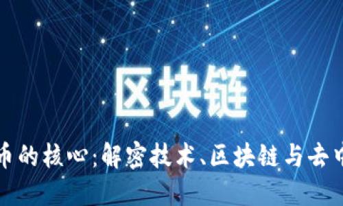 加密数字货币的核心：解密技术、区块链与去中心化的未来