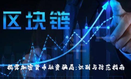 揭露加密货币融资骗局：识别与防范指南