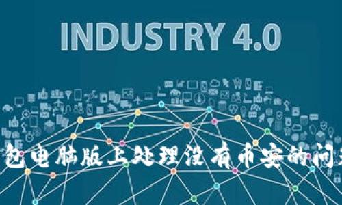 如何在TP钱包电脑版上处理没有币安的问题：完整指南